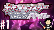 ポケットモンスター シャイニングパール #1